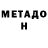 Метадон белоснежный Maricel Krohling
